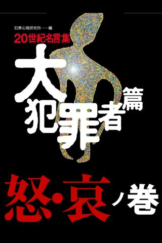 20世紀名言集 大犯罪者篇【怒・哀ノ巻】