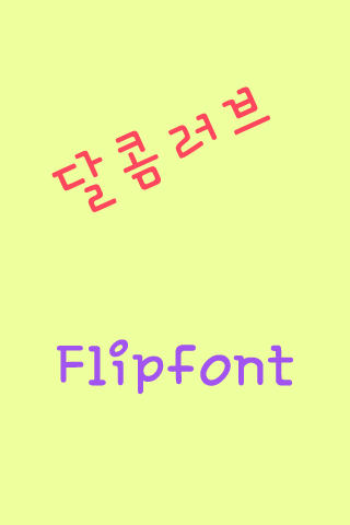 달콤러브 한국어 FlipFont