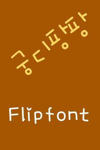 궁디팡팡 한국어 FlipFont