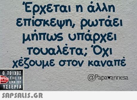 Έρχεται η άλλη επίσκεψη, ρωτάει μήπωs υπαρχει χέζουμε στον καναπέ  ΥΣΤΕΡΙΑ @Papavannesa SAP SALIS.GR