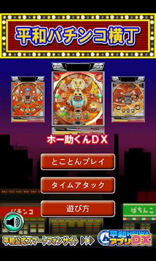 平和パチンコ横丁 for GooglePlay