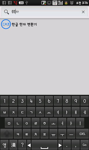 【免費工具App】한자 한글 키보드 프로-APP點子