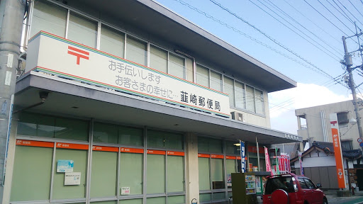 韮崎郵便局