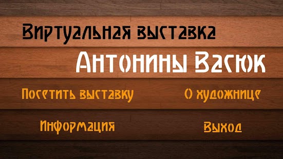How to get Выставка Антонины Васюк 1.0 unlimited apk for pc
