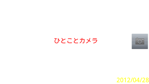 ひとことカメラ