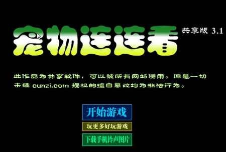 flash game,寵物連連看2.5,寵物連連看3.1,寵物連連看2006,寵物連連看下載