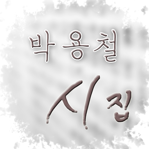 박용철 시집 LOGO-APP點子