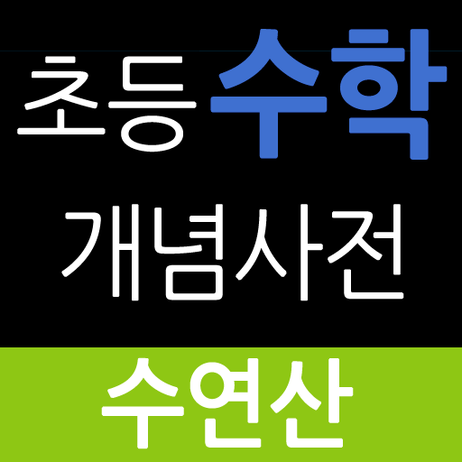 초등수학개념사전_수연산 LOGO-APP點子