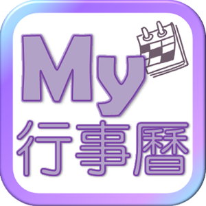 My行事曆.apk 1