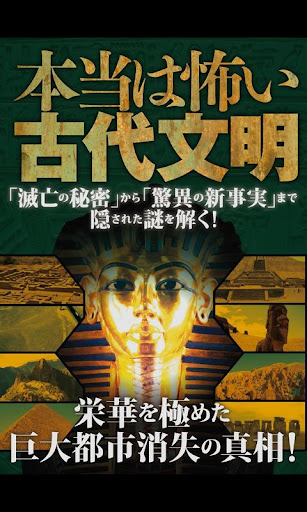 本当は怖い古代文明