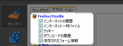 画像：クリーナー機能におけるアプリケーションタブの Firefox の項目