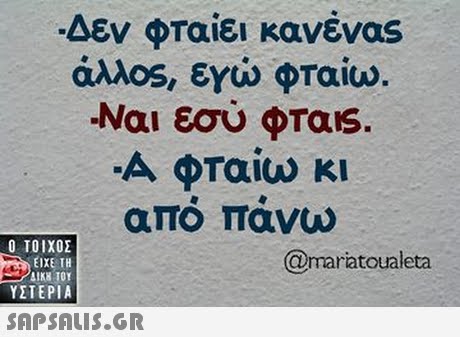 Δεν φταίει κανένας άλλος, εγιώ φταίω. A φταίω κι απο πανω Ο ΤΟΙΧΟΣ @maratoualeta ΕΙΧΕ ΤΗ ΥΣΤΕΡΙΑ 