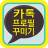 카톡 프로필 꾸미기 - 사진꾸미기(카카오톡) mobile app icon