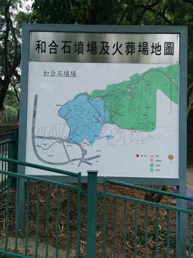 和合石墳場及火葬場