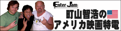 EnterJam　町山智浩のアメリカ映画特電