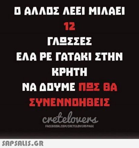 Ο ΑΛΛΟΣ ΛΕΕΙ ΜΙΛΑΕΙ 12 ΓΑ ΣΣΕΣ ΕΛΑ ΡΕ ΓΑΤΑΚΙ ΣΤΗΝ ΚΡΗΤΗ ΝΑ ΔΟΥΜΕ Π Σ BA ΣΥΝΕΝΝΟΗΒΕΙΣ FACEBODK.COM/ERETELDVERSPAGE