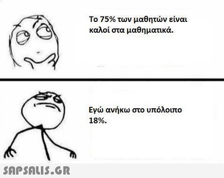 Το 75% των μαθητών είναι καλοί στα μαθηματικά. Εγώ ανήκω στο υπόλοιπο 18%. 