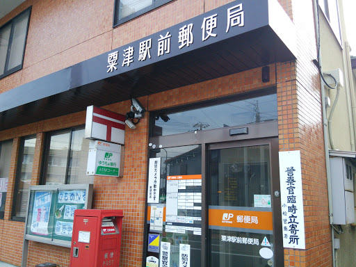 粟津駅前郵便局