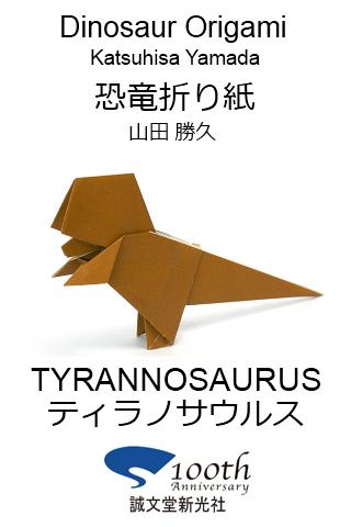 恐竜折り紙4 【ティラノサウルス】