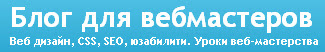 блог для вебмастеров