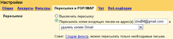 Gmail - настройка пересылки писем