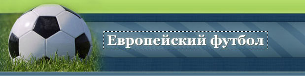 европейский футбол европейский футбол