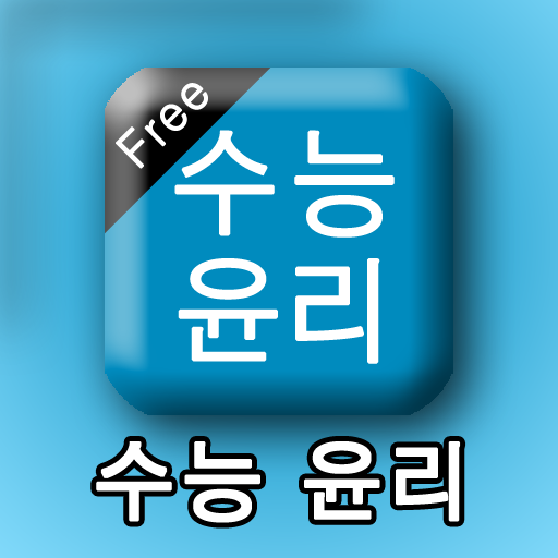 수능윤리 LOGO-APP點子