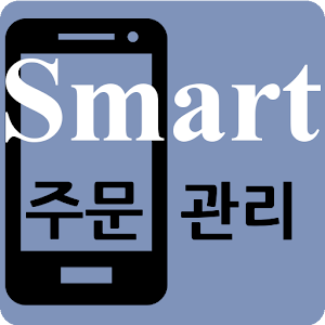 스마트 주문 관리(모바일오더).apk v_1.7.1