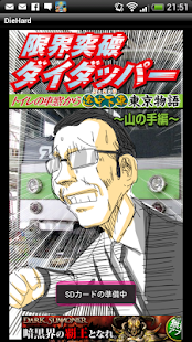 How to install 限界突破 ダイダッパー ※トイレの車窓から途中下車東京物語 lastet apk for bluestacks