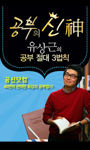 【免費教育App】[공부의 신]공부의 신 유상근의 공부절대3법칙-APP點子