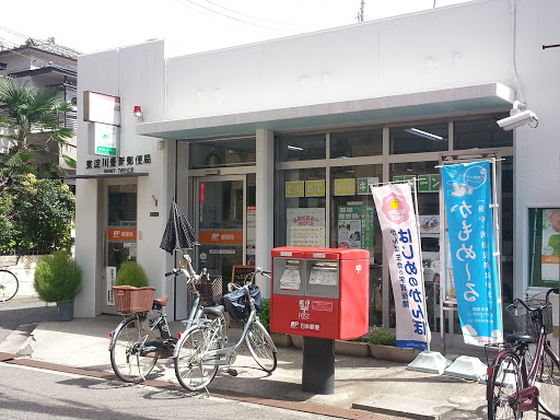 Higashiyodogawa Houshin-Post Office 東淀川豊新郵便局