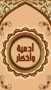 How to install Islamic Azkar and Dua 1.01 mod apk for pc