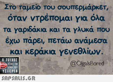 ΣΤΟ Ταμείο Του σουπερμάρκετ όταν ντρέπομαι για όλα τα γαριδάκια και Τα γλυκά που εχω παρει, πεταω αναμεσα κα κεράκια ΥΕνέθλίων.  ΥΣΤΕΡΙΑ @OlgalsBored 
