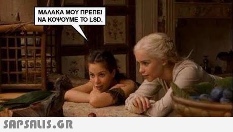 ΜΑΛΑΚΑ ΜΟΥ ΠΡΕΠΕΙ ΝΑ ΚΟΨΟΥΜΕ ΤΟ LSD 