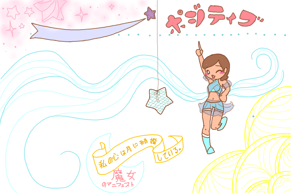 ポジティブ