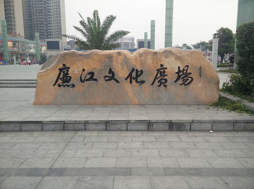 廉江文化广场