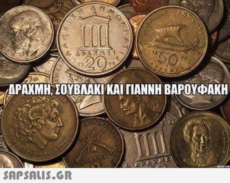 A H ΔΡΑΧΜΗ, ΣΟΥΒΛΑΚΙ ΚΑΙ ΓΙΑΝΝΗ ΒΑΡΟΥΦΑΚΗ