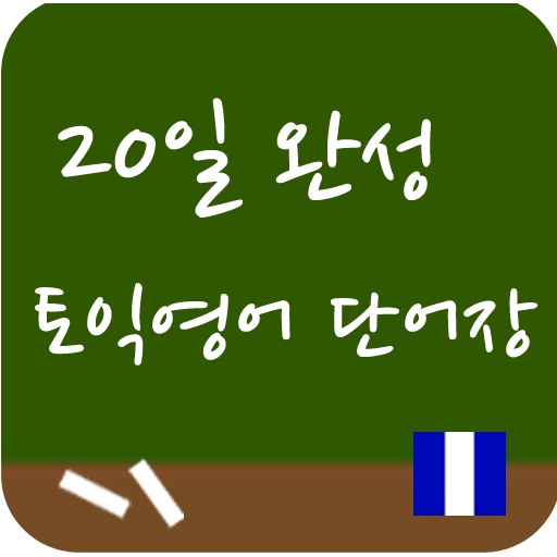 20일완성 토플영어 단어암기장 LOGO-APP點子