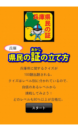 兵庫県民の証