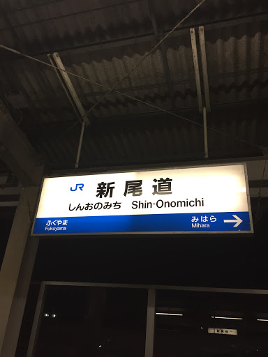新尾道駅