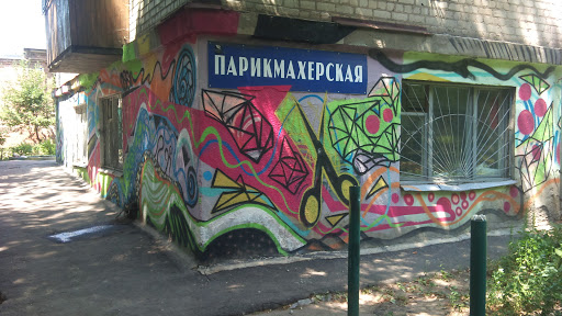 Графити Парикмахерской