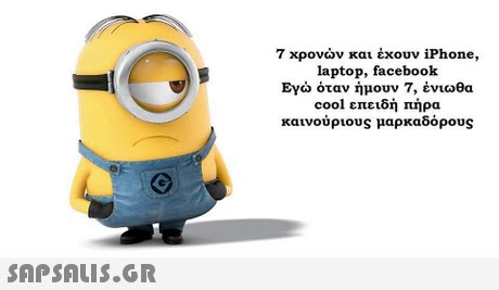 7 χρονών και έχουν iPhone, laptop, facebook Εγώ όταν ήμουν 7, ένιωθα cool επειδή πήρα καινούριους μαρκαδόρ0ug 