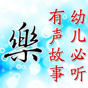 幼儿必听故事.apk 1.0