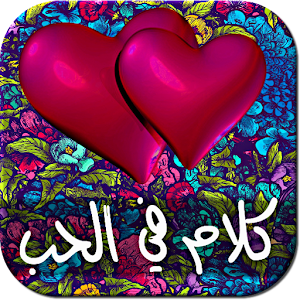 كلام ساخن في الحب - للكبار فقط.apk Love
