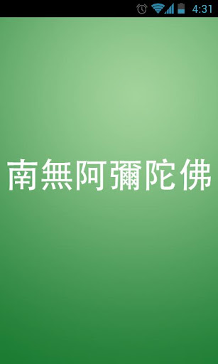 阿彌陀佛四字四音 - 佛學多媒體資料庫