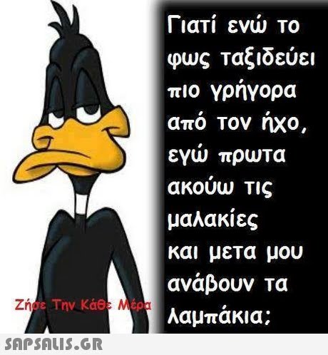 ι ιαΤΙ ενω ΤΟ φως Ταξιδεύει πιο Υρηγορα απο Τον ηχο, εγω πρωτα ακούω Τις μαλακίες και μετα μου ανάβουν τα λαμπάκια; Την Κάθ 