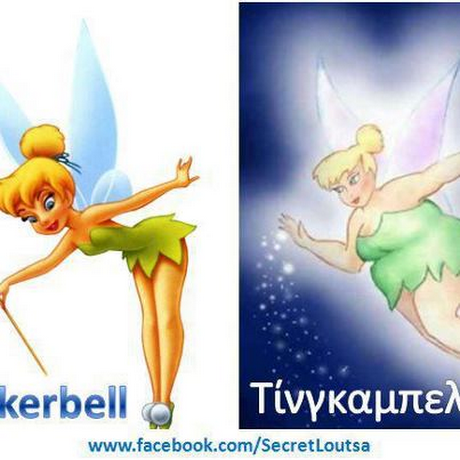kerbell Τίνγκα μπελ www.facebook.com/SecretLoutsa