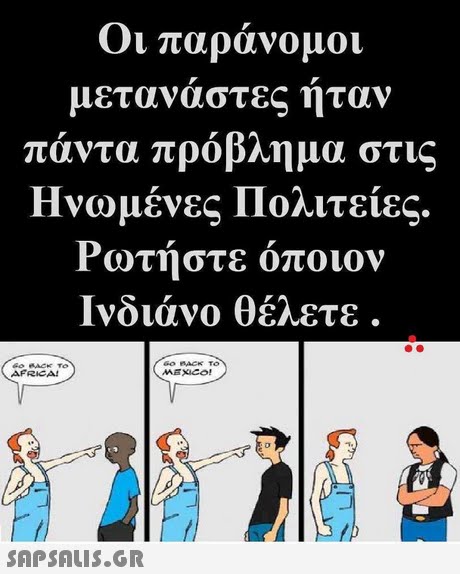 Οι παράνομοι μεταναστες ηταν πάντα πρόβλημα στις Ηνωμένες Πολιτείες. Ρωτήστε όποιον Ινδιάνο θέλετε AFRICA! 