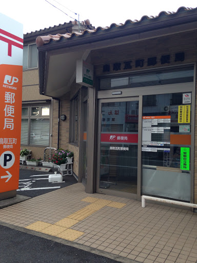 鳥取瓦町郵便局