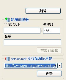 電驢伺服器清單的設定[emule: server list/ server.met ] @ 這是Circle部落格... :: 隨意窩Xuite日誌